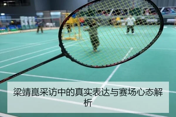 梁靖崑采访中的真实表达与赛场心态解析
