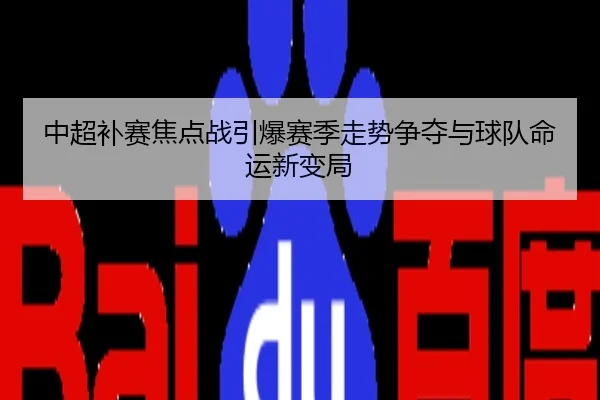中超补赛焦点战引爆赛季走势争夺与球队命运新变局