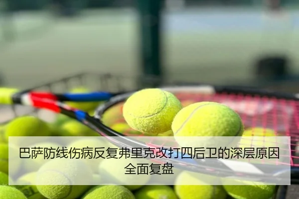 巴萨防线伤病反复弗里克改打四后卫的深层原因全面复盘
