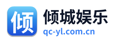 倾城娱乐
